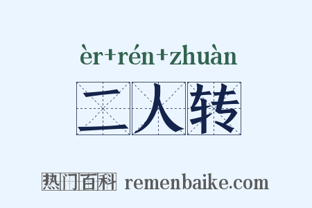 二人转是什么意思的图片